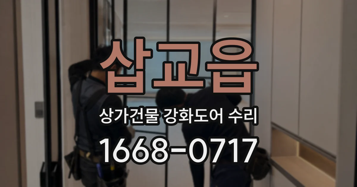 삽교읍 상가건물 강화도어 수리