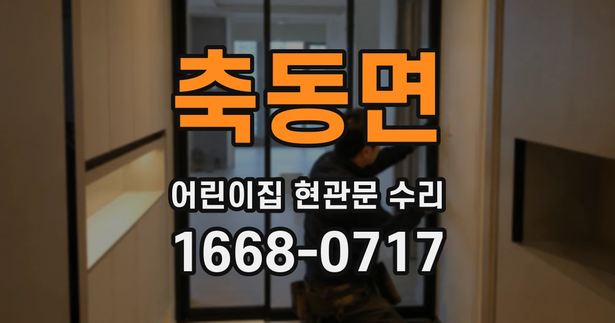 축동면 어린이집 현관문 수리