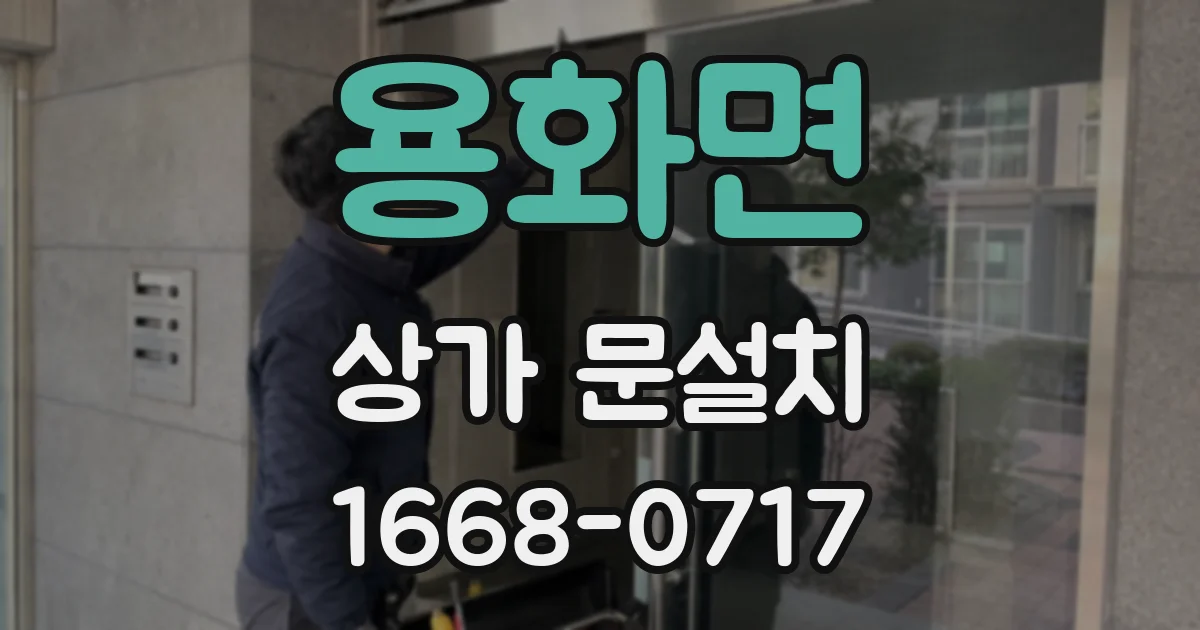 용화면 상가 문설치