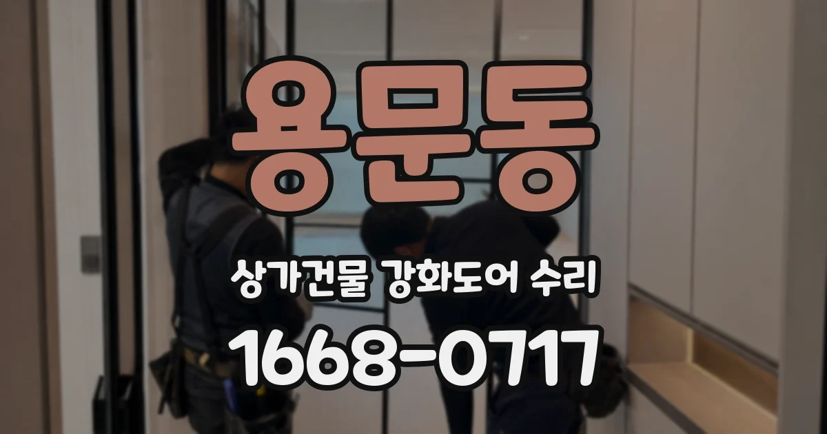 용문동 상가건물 강화도어 수리