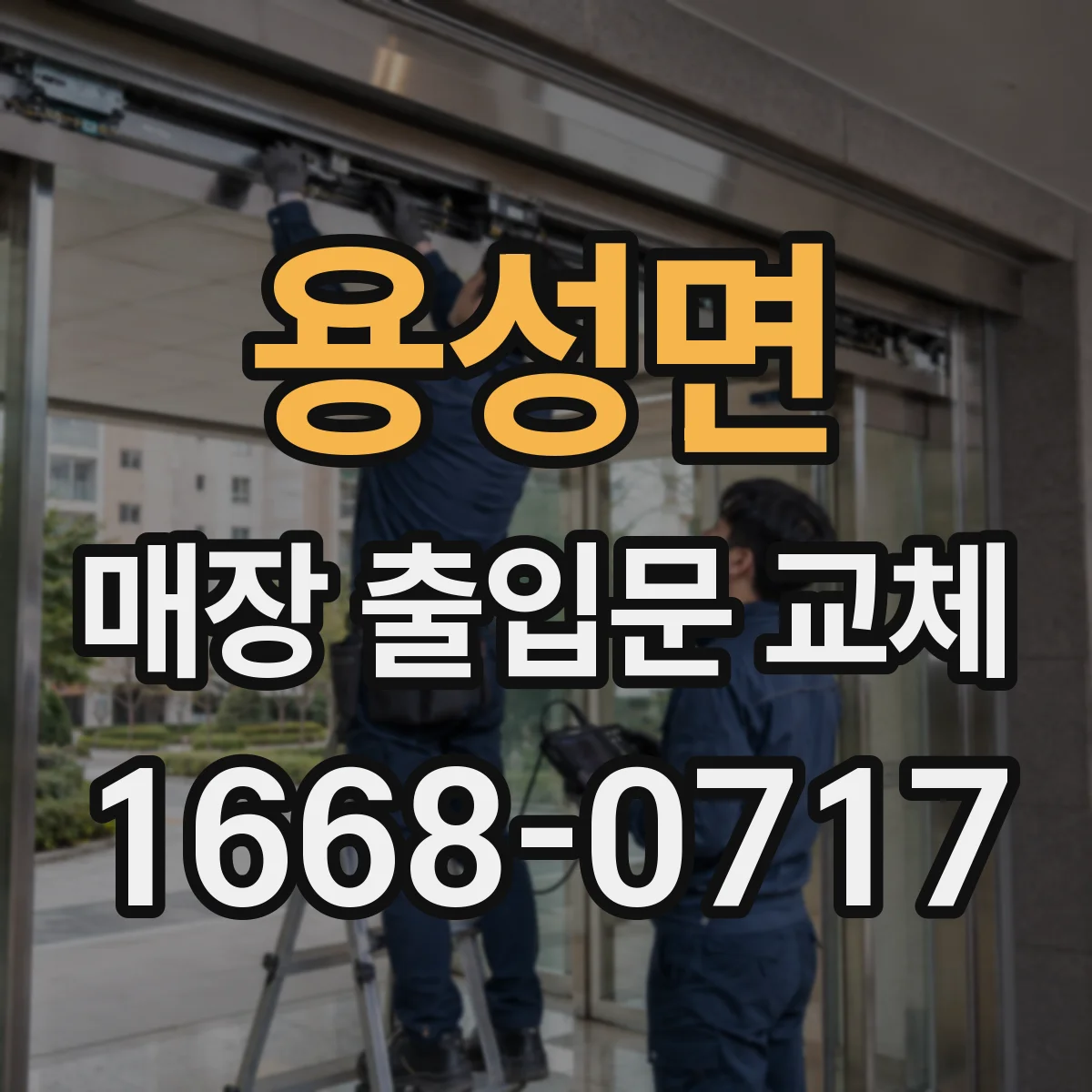 용성면 매장 출입문 교체
