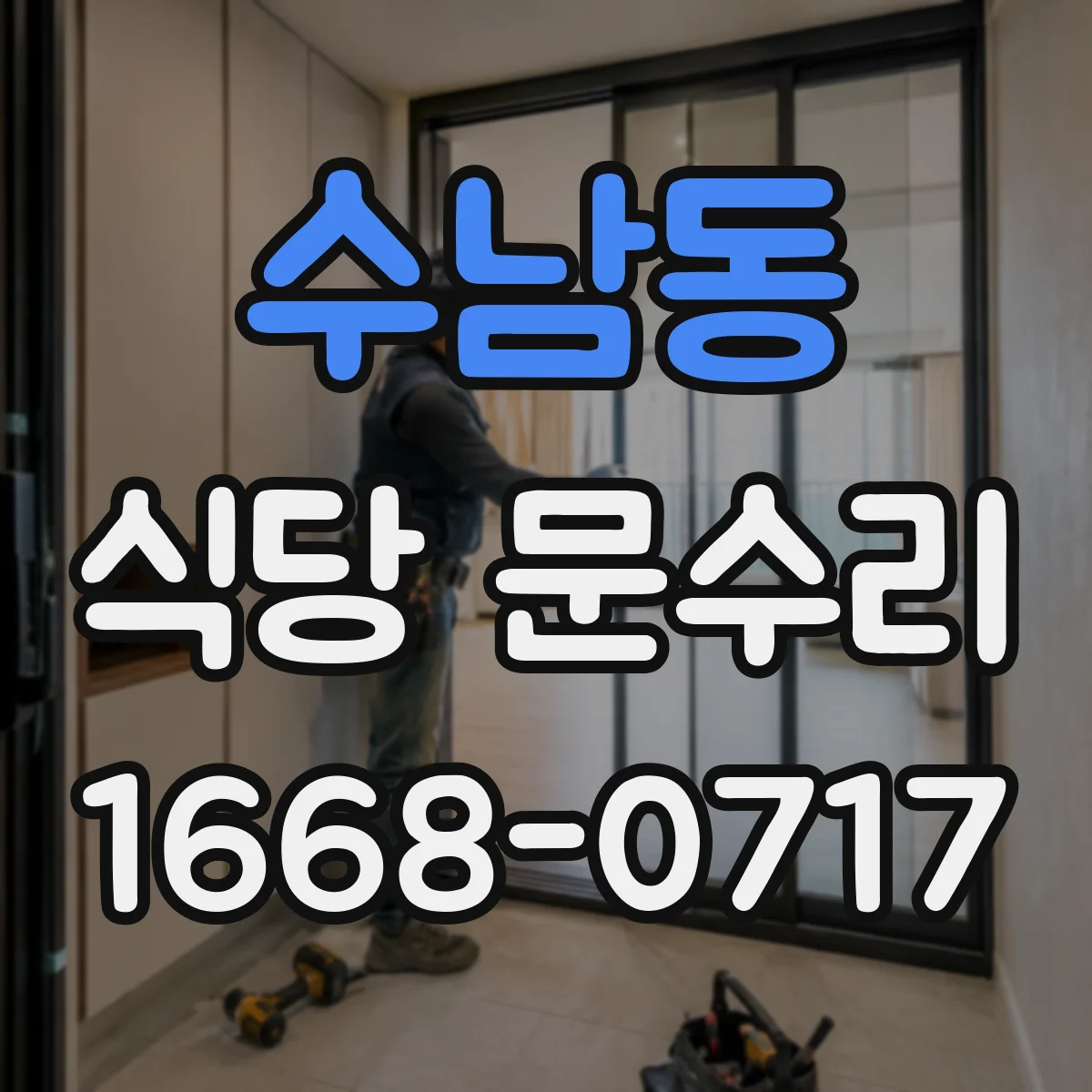 수남동 식당 문수리