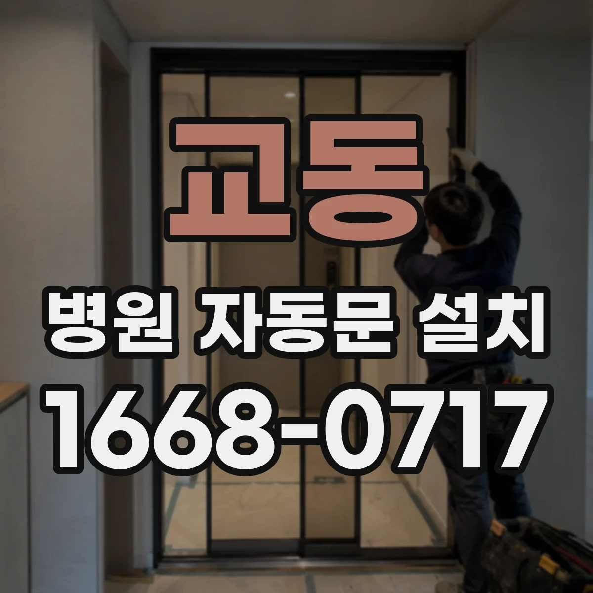 교동 병원 자동문 설치