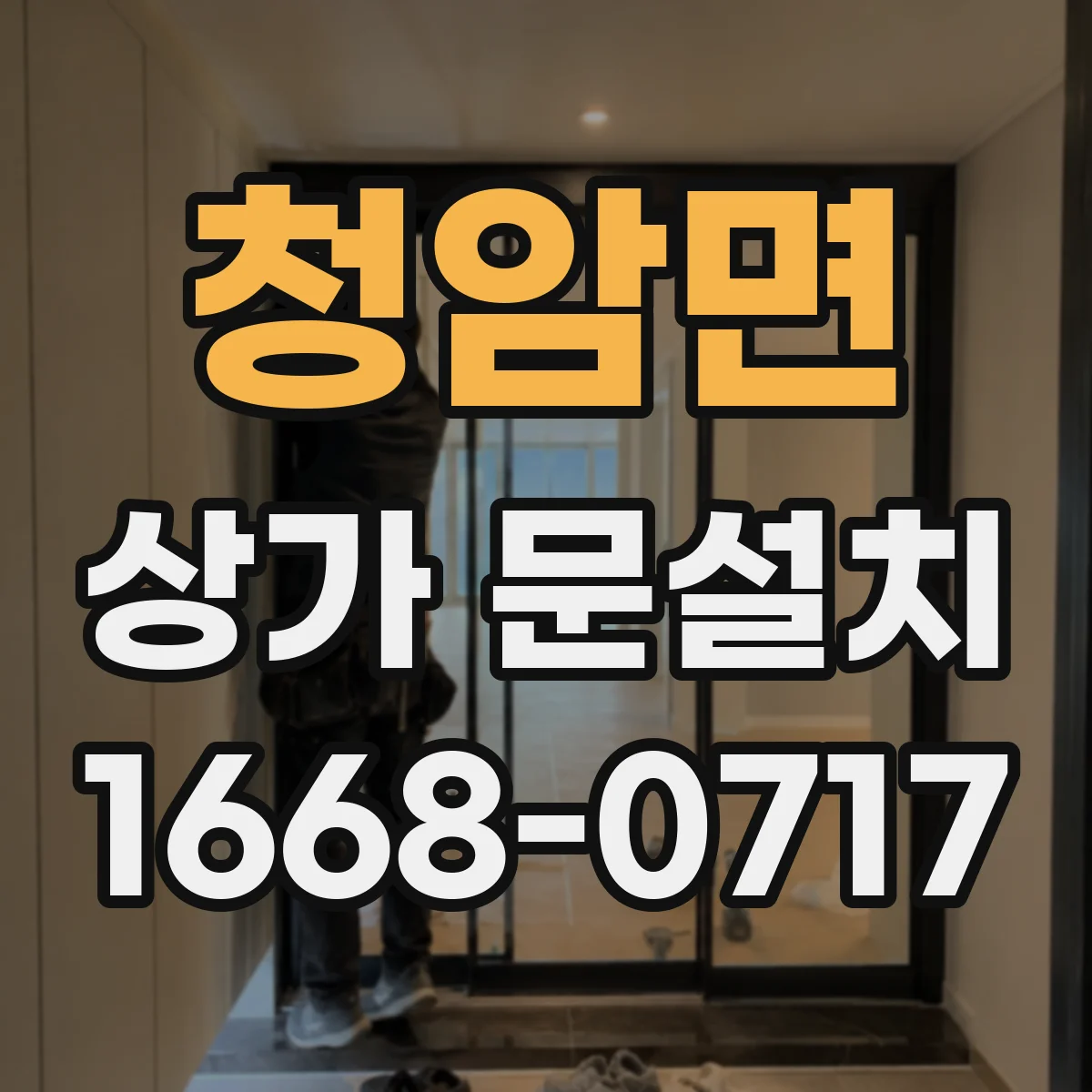 청암면 상가 문설치