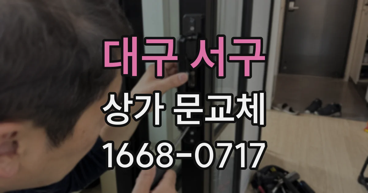 대구 서구 상가 문교체