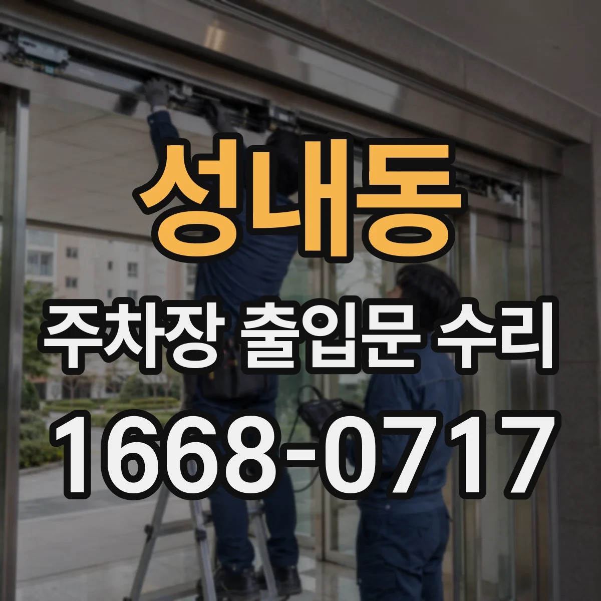 성내동 주차장 출입문 수리