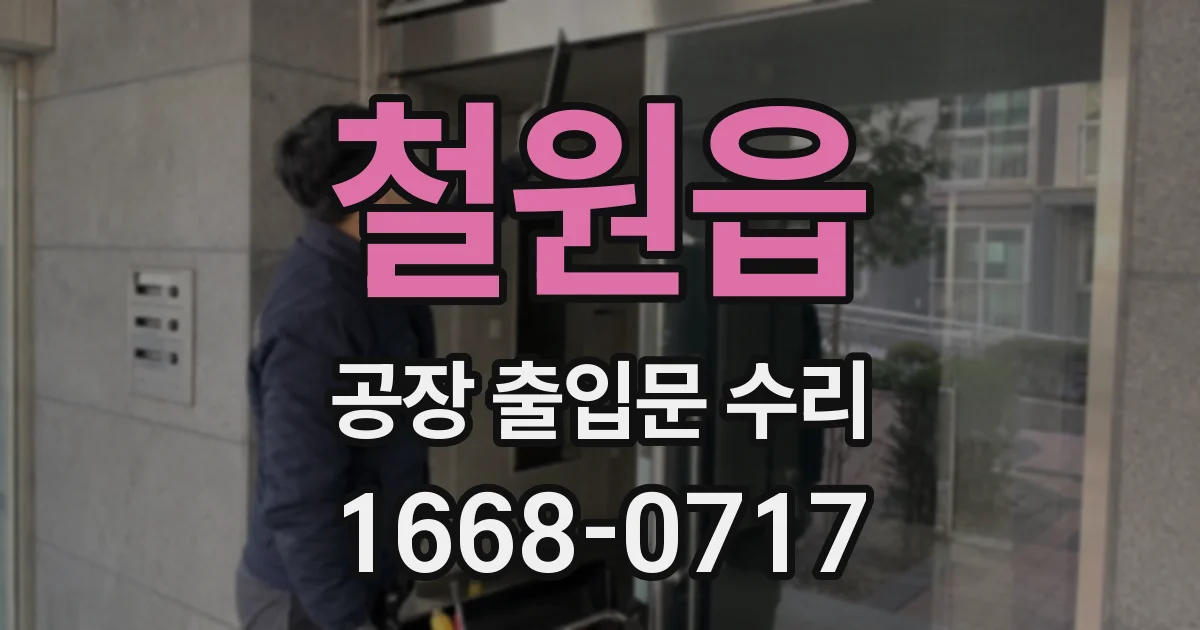 철원읍 공장 출입문 수리