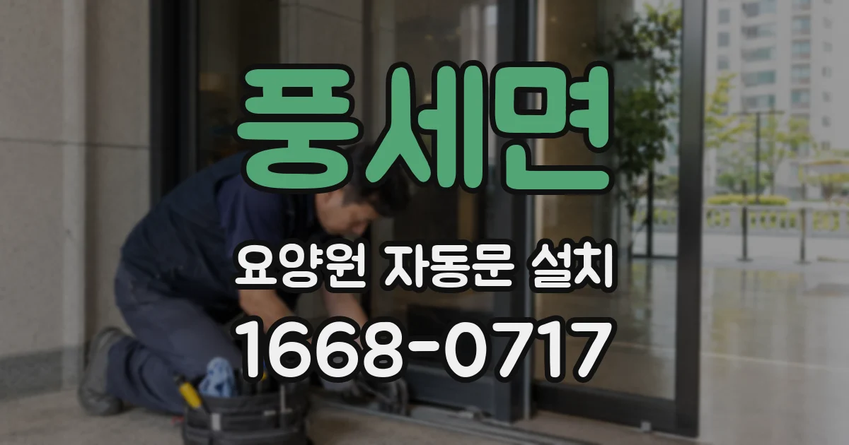 풍세면 요양원 자동문 설치