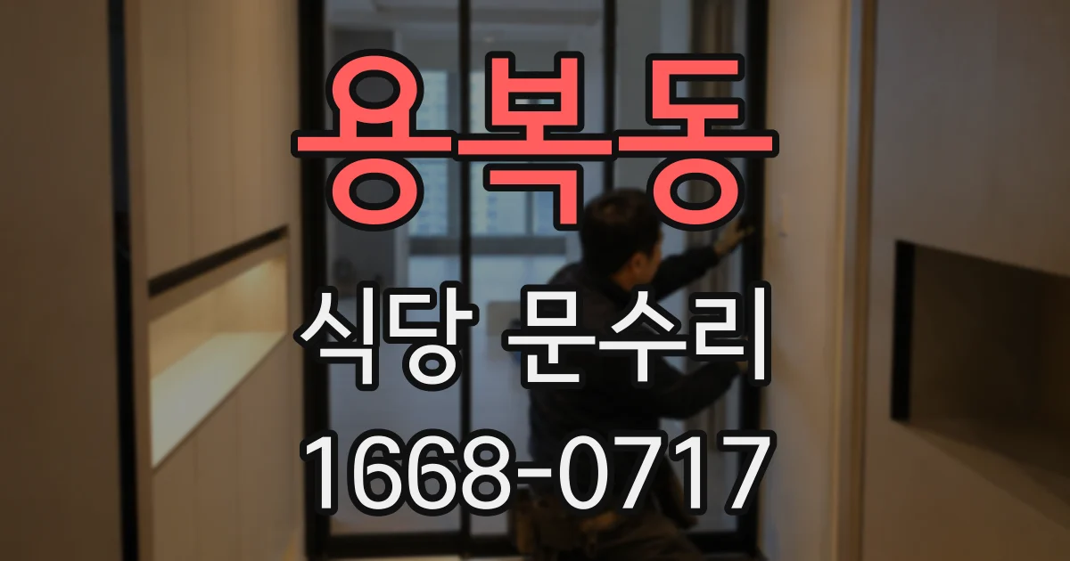 용복동 식당 문수리