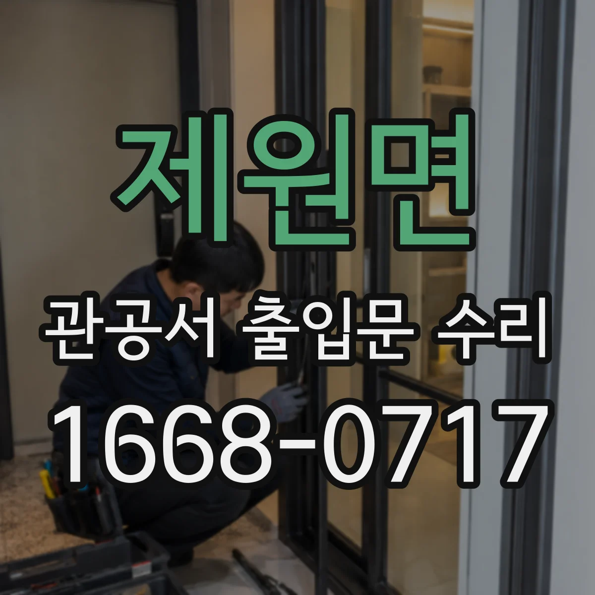 제원면 관공서 출입문 수리