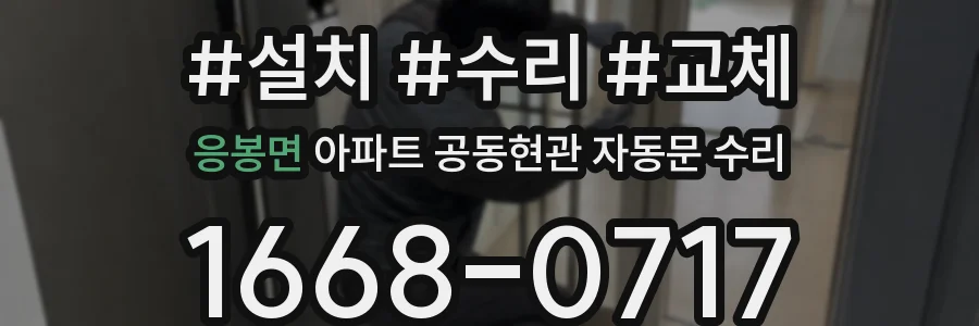 응봉면 아파트 공동현관 자동문 수리