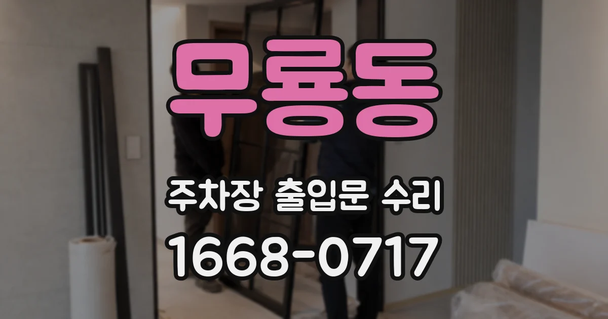 무룡동 주차장 출입문 수리