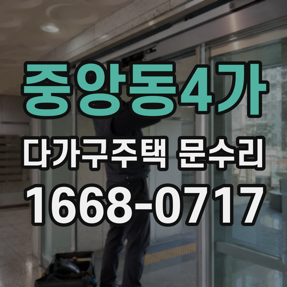 중앙동4가 다가구주택 문수리