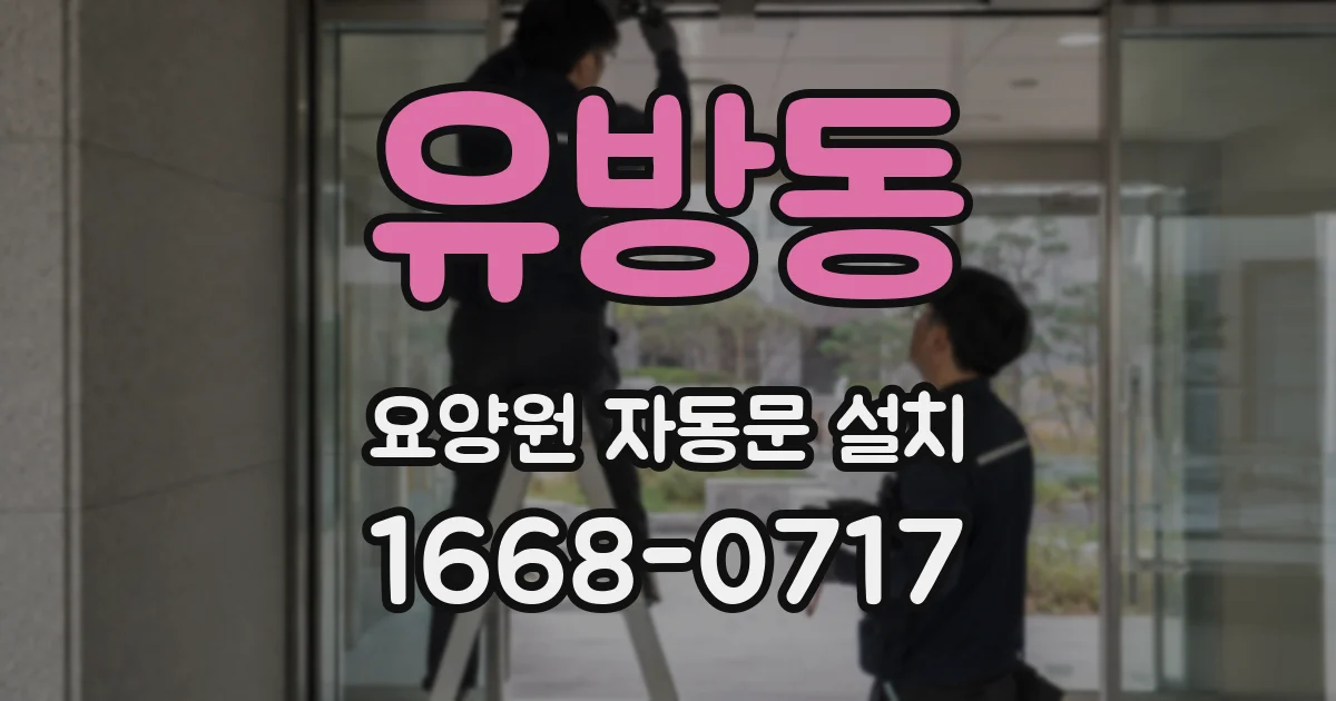 유방동 요양원 자동문 설치