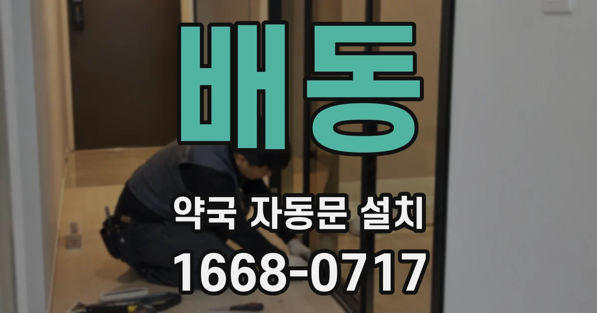 배동 약국 자동문 설치