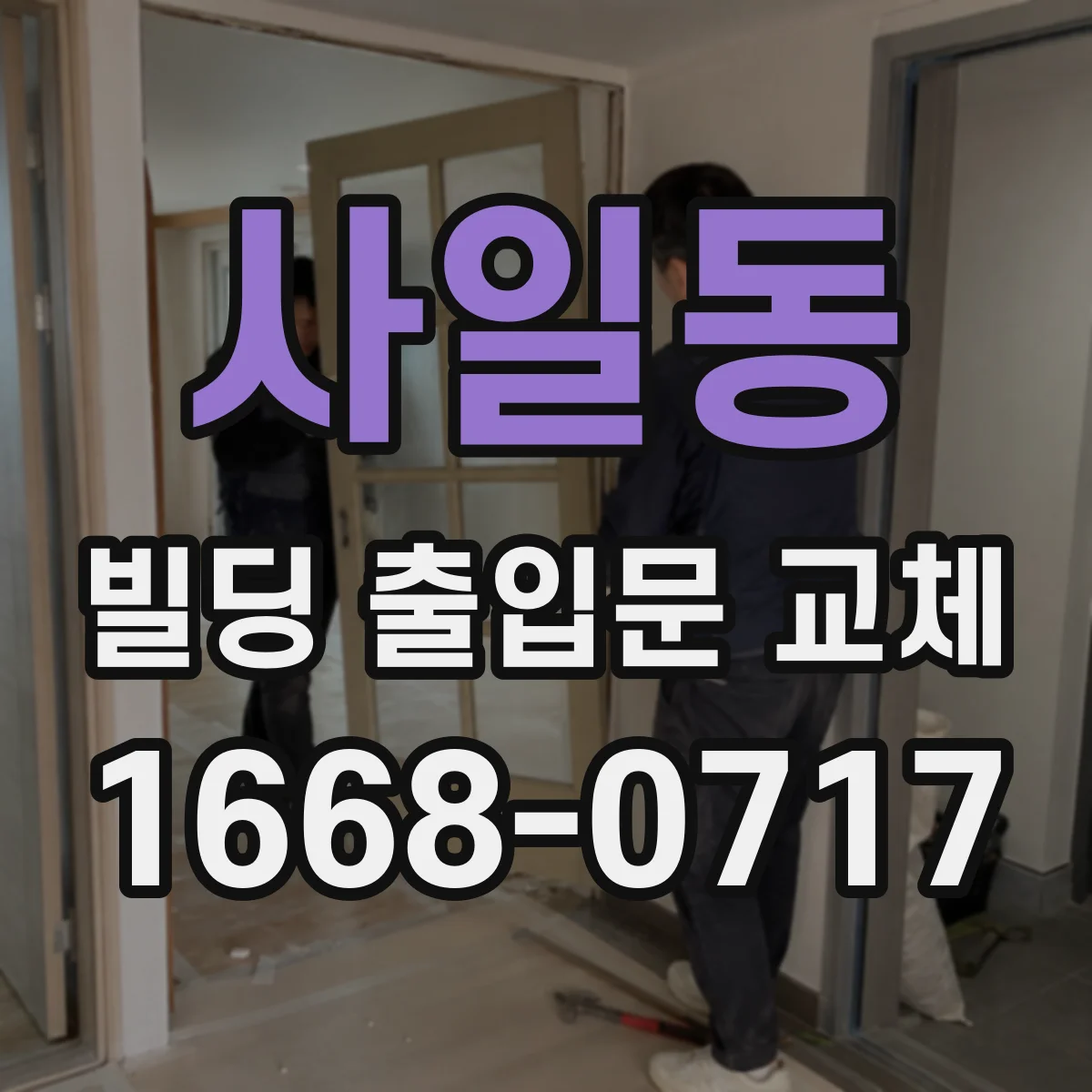 사일동 빌딩 출입문 교체
