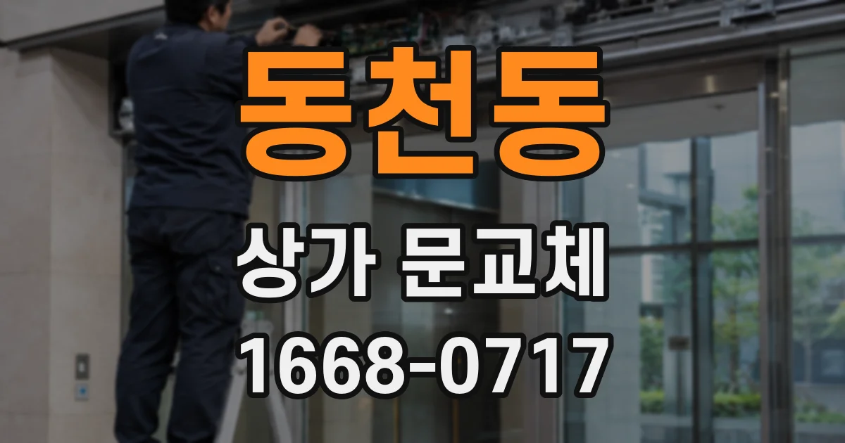 동천동 상가 문교체