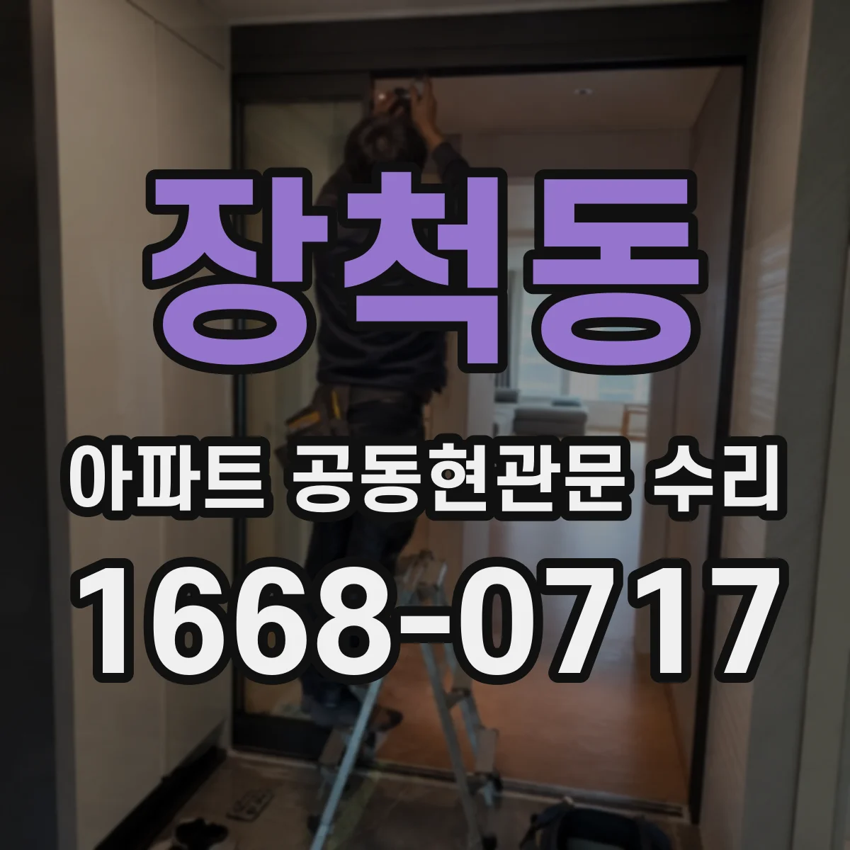 장척동 아파트 공동현관문 수리