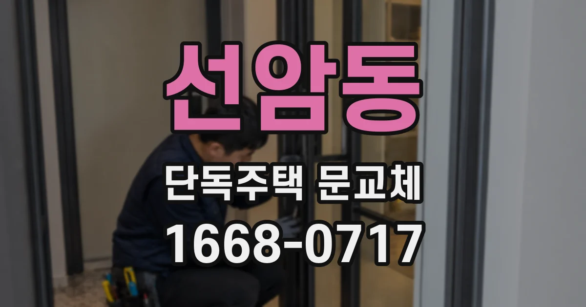 선암동 단독주택 문교체