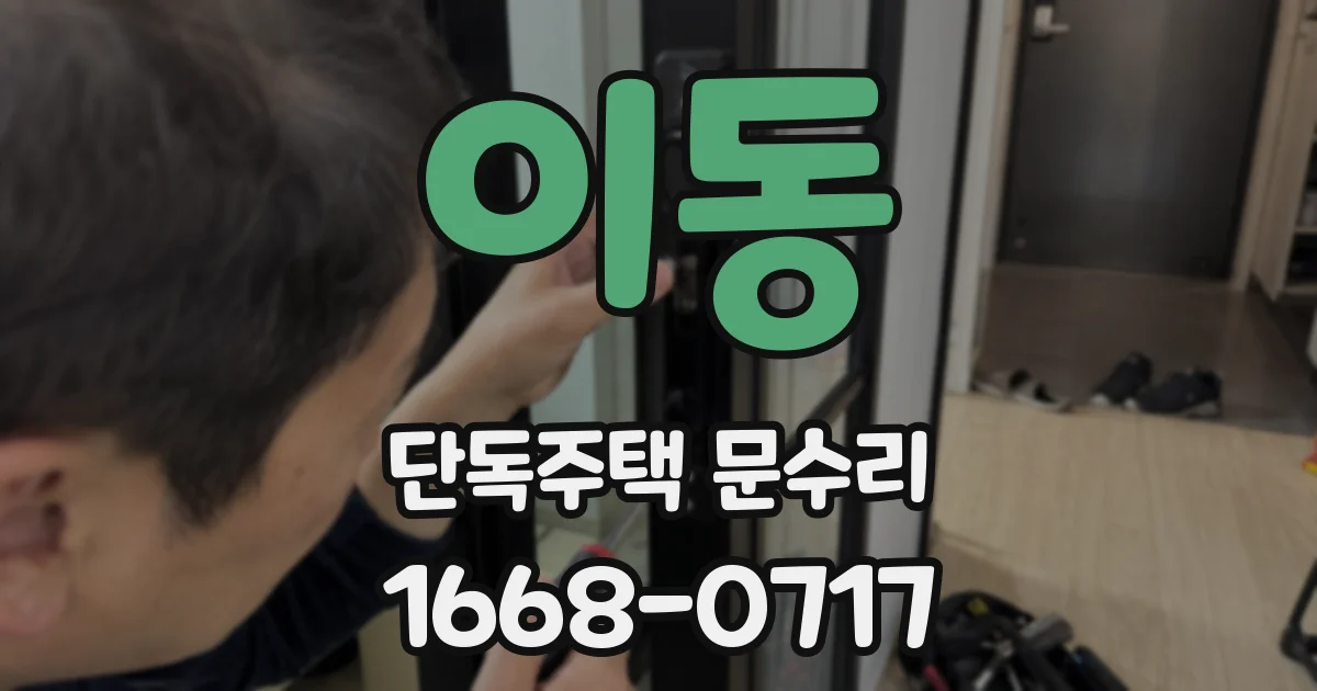 이동 단독주택 문수리