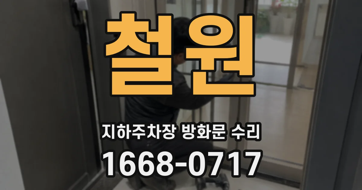 철원 지하주차장 방화문 수리