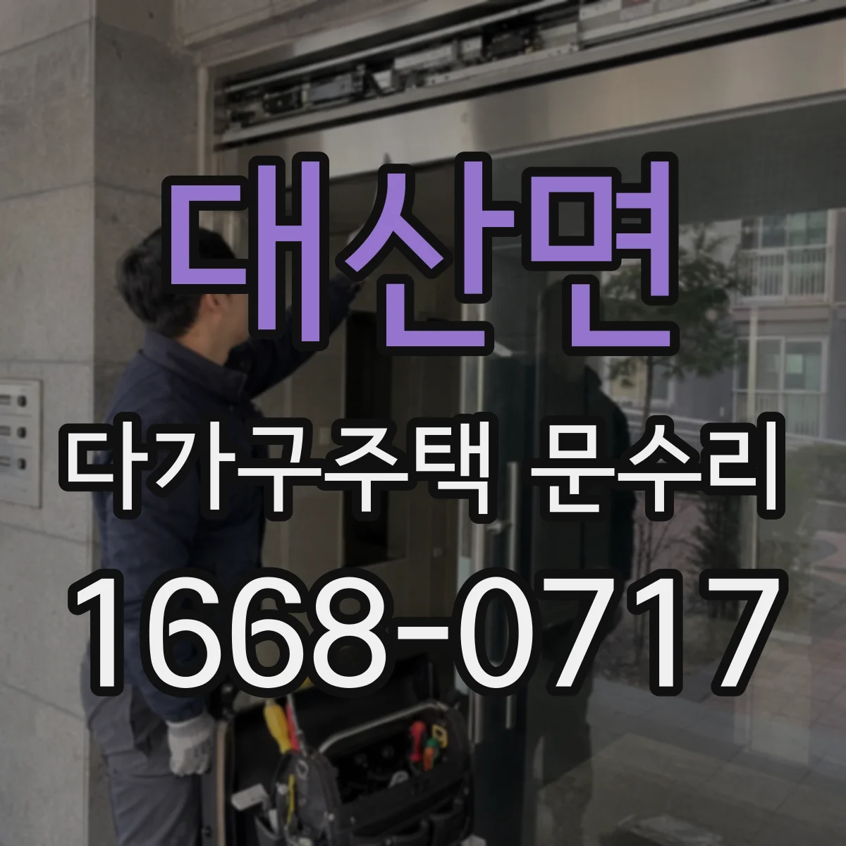 대산면 다가구주택 문수리