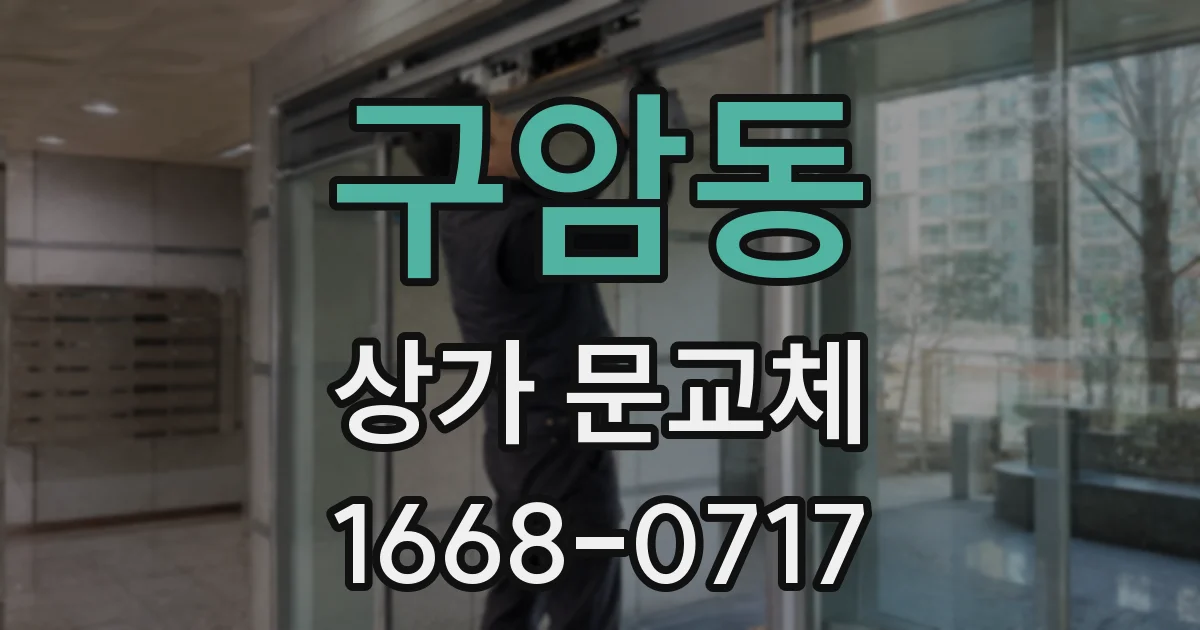 구암동 상가 문교체