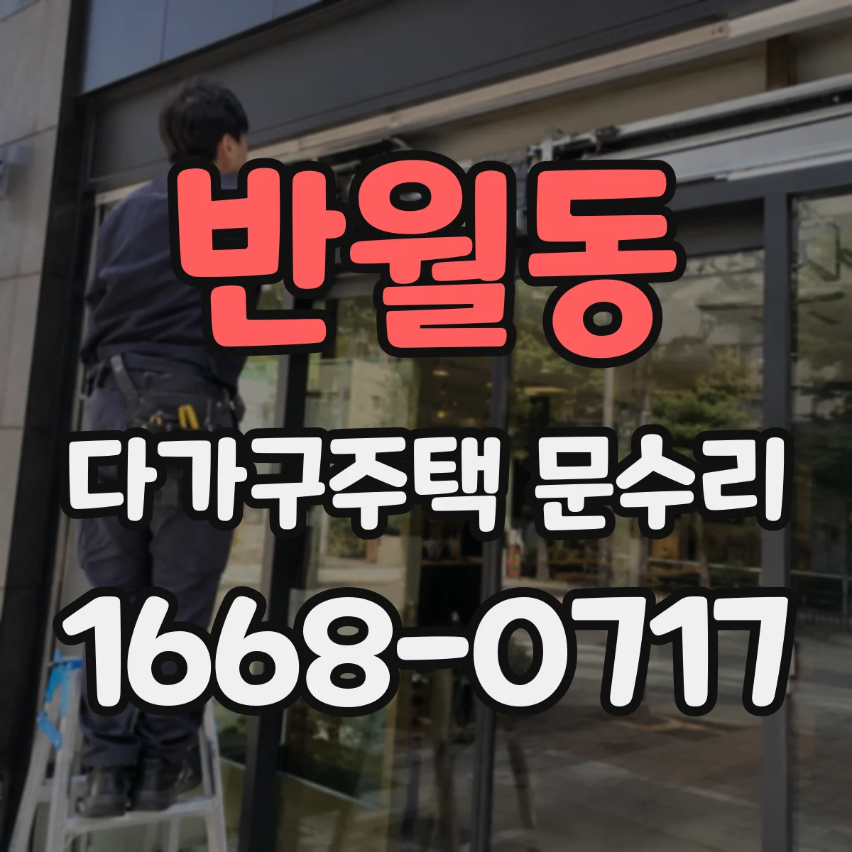 반월동 다가구주택 문수리