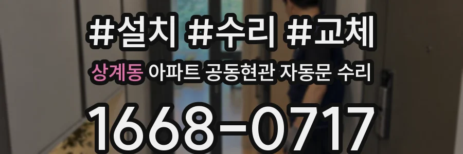 상계동 아파트 공동현관 자동문 수리