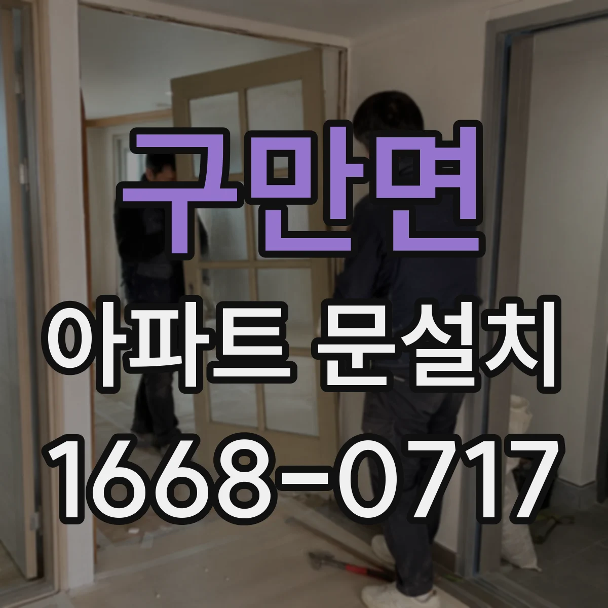 구만면 아파트 문설치