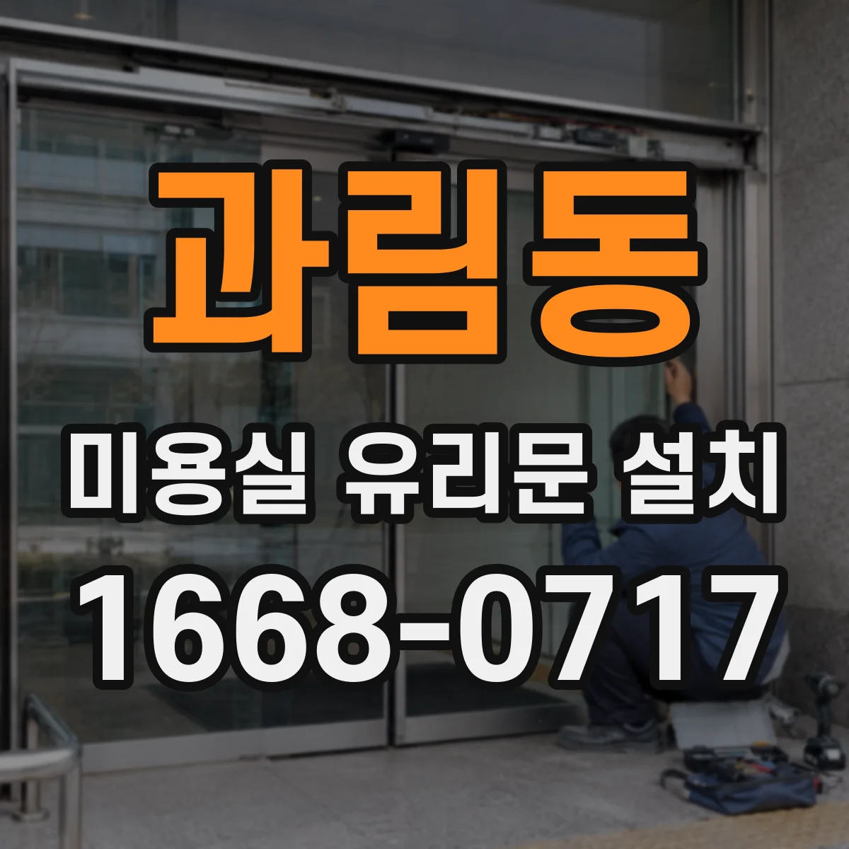 과림동 미용실 유리문 설치