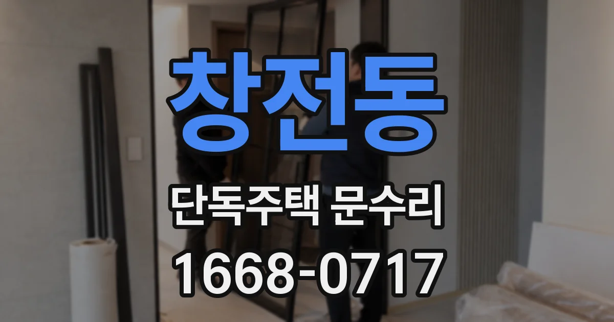 창전동 단독주택 문수리