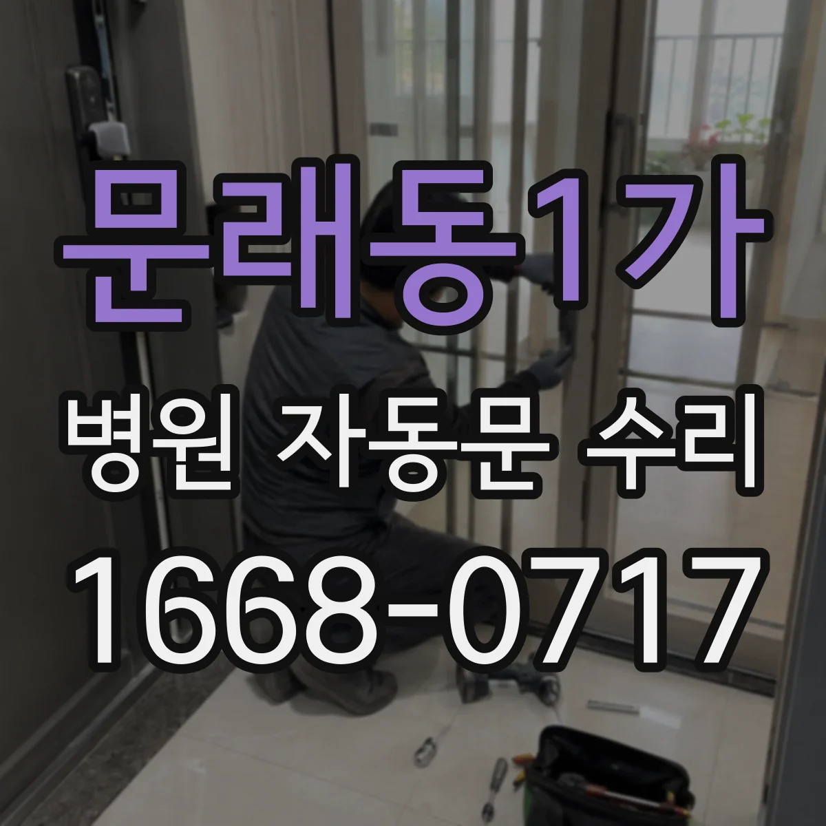 문래동1가 병원 자동문 수리