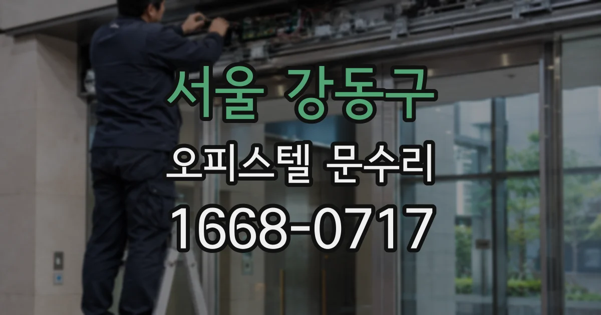 서울 강동구 오피스텔 문수리
