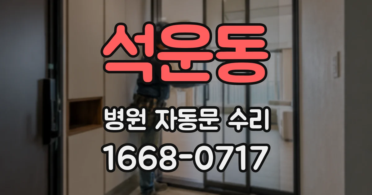 석운동 병원 자동문 수리