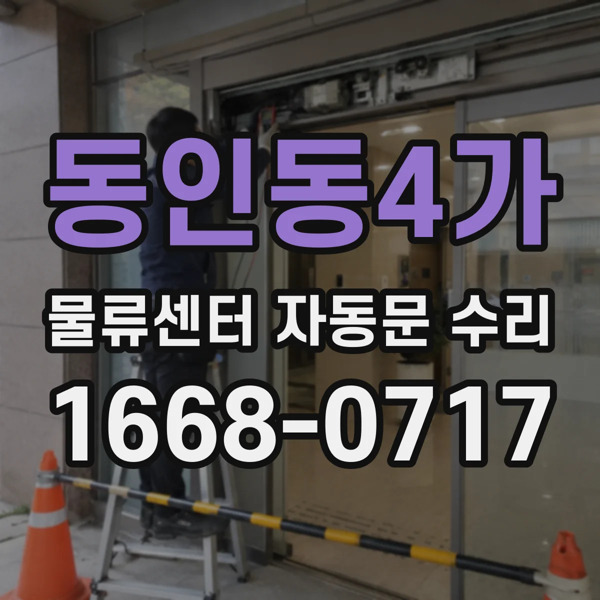 동인동4가 물류센터 자동문 수리
