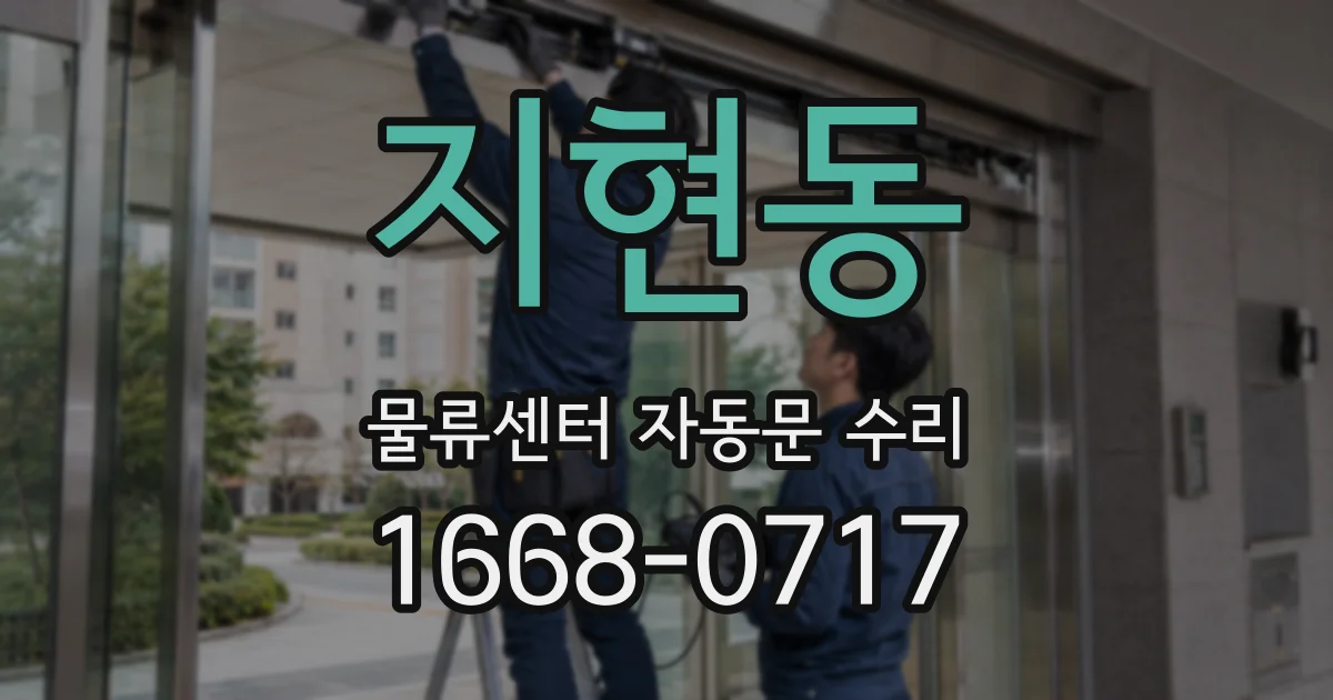 지현동 물류센터 자동문 수리