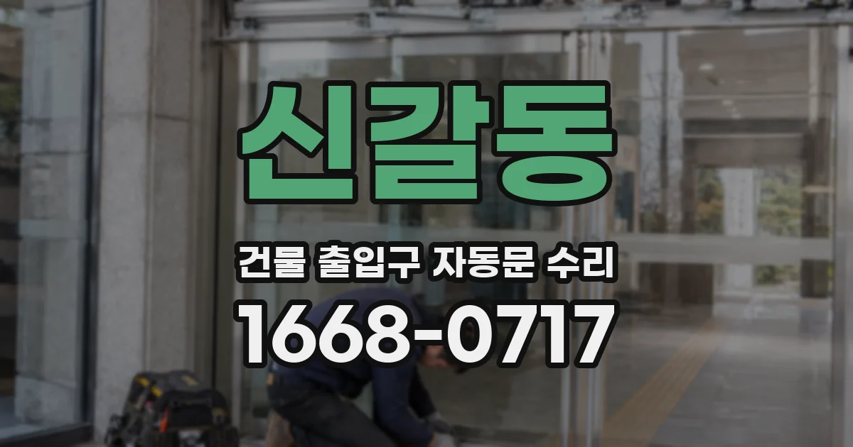 신갈동 건물 출입구 자동문 수리