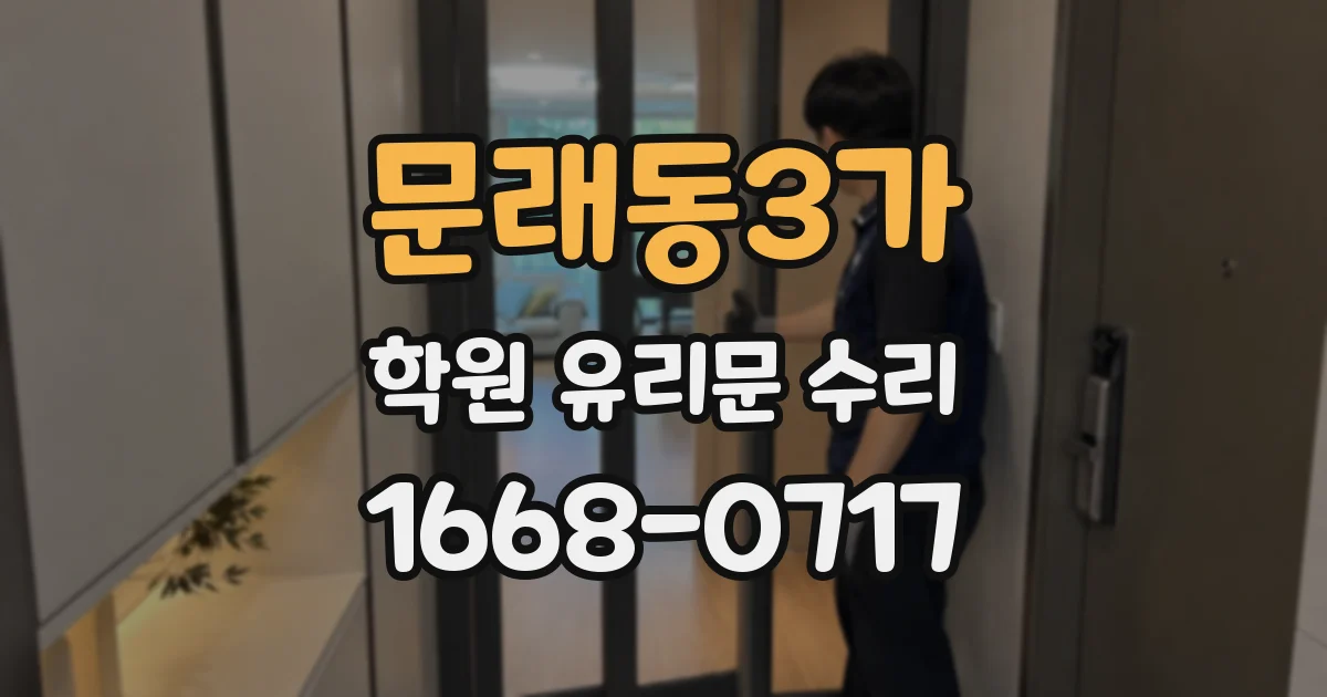 문래동3가 학원 유리문 수리