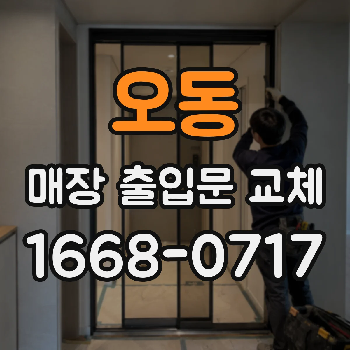 오동 매장 출입문 교체