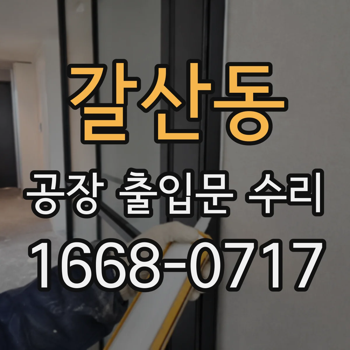 갈산동 공장 출입문 수리