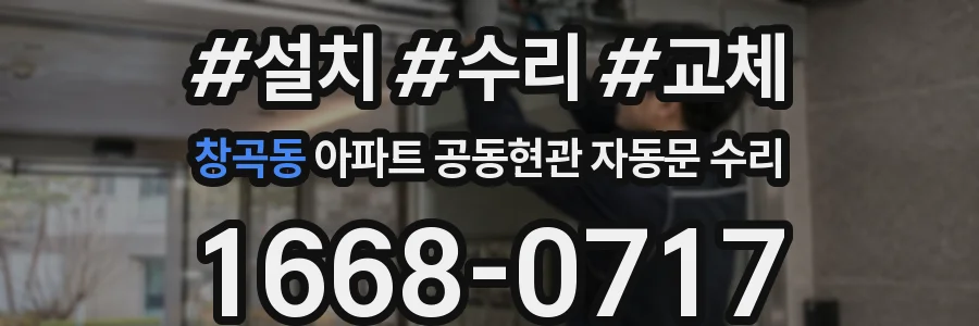 창곡동 아파트 공동현관 자동문 수리