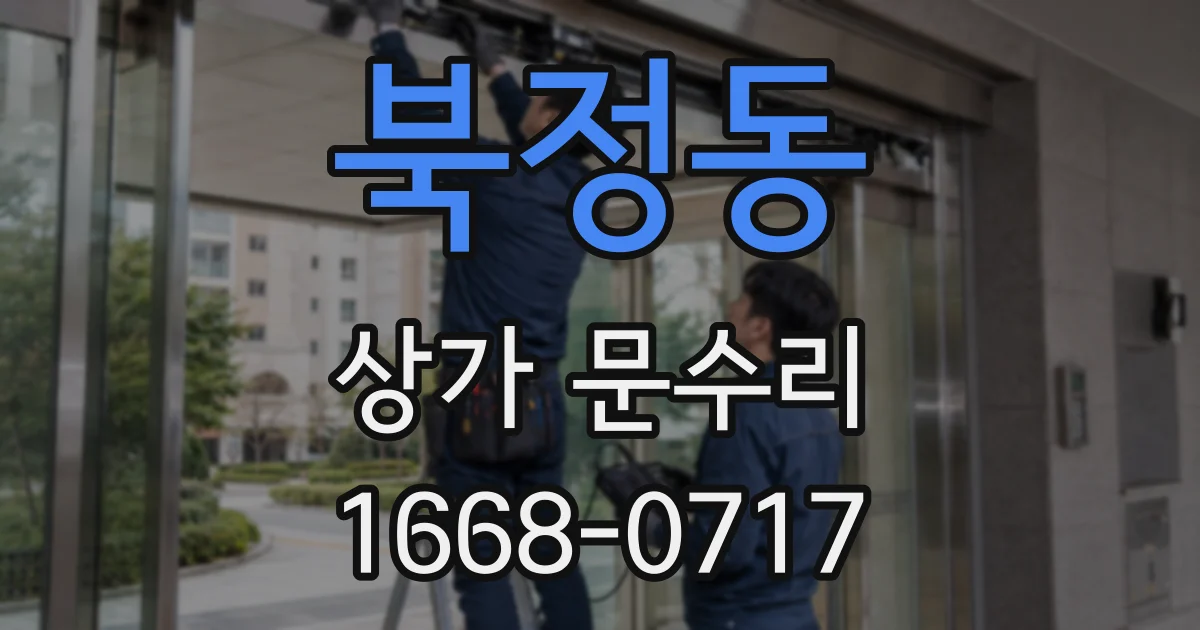 북정동 상가 문수리