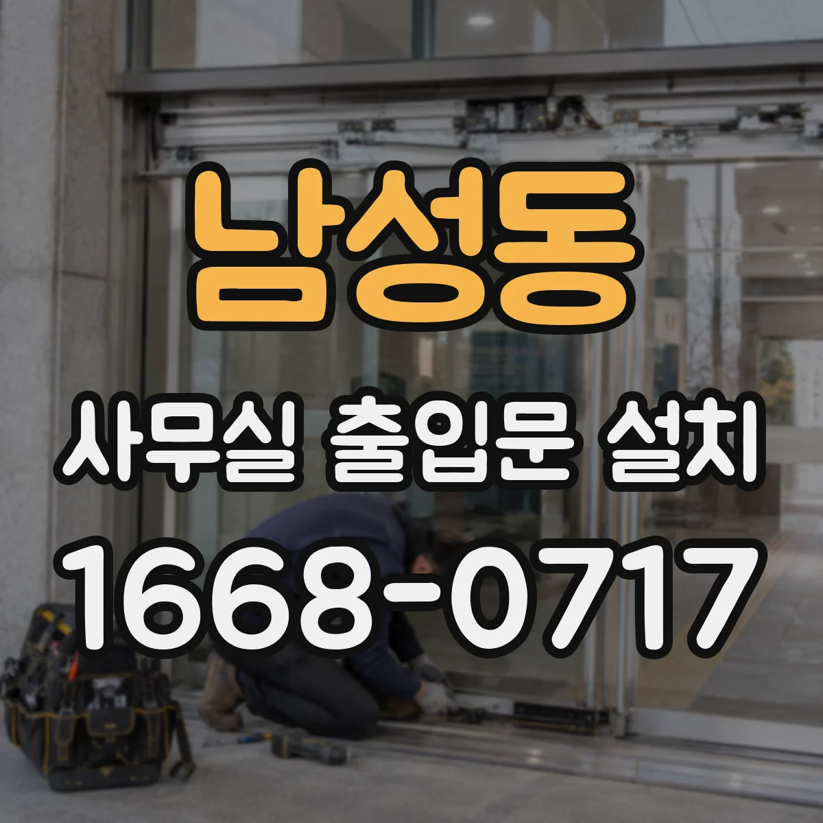 남성동 사무실 출입문 설치