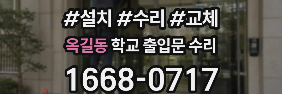 옥길동 학교 출입문 수리
