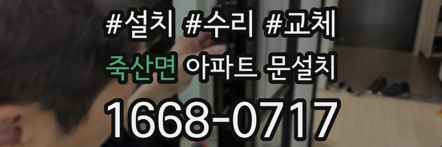 죽산면 아파트 문설치