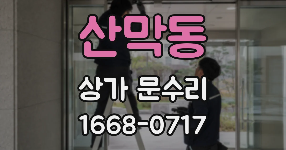 산막동 상가 문수리