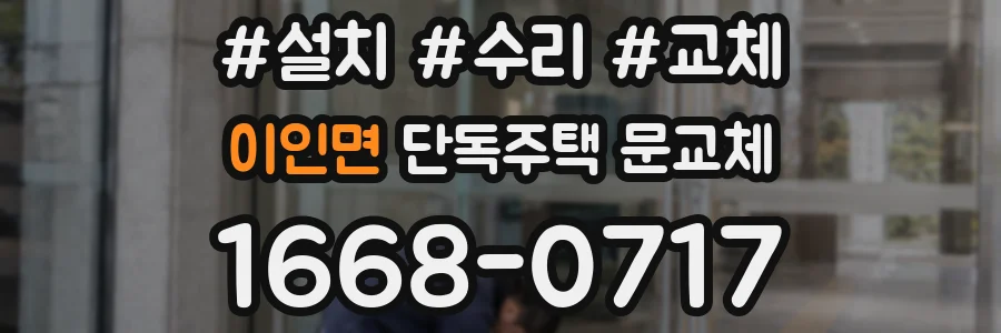 이인면 단독주택 문교체