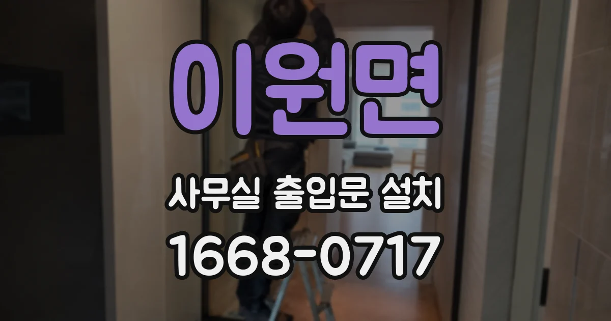이원면 사무실 출입문 설치