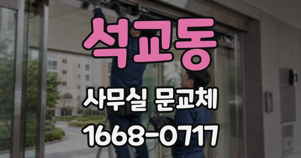 석교동 사무실 문교체